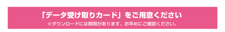 データ受取りカードをご用意ください