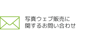 ウェブ販売に関するお問い合わせ