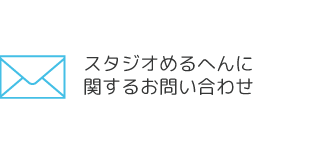 スタジオめるへんに関するお問い合わせ