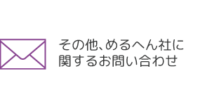 めるへん社に関するお問い合わせ