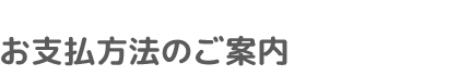 お支払方法のご案内