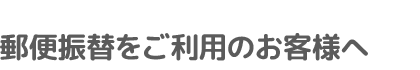 郵便振替用紙をご利用のお客様へ